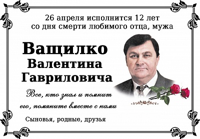 Ващилко - 2024