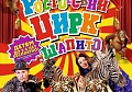ВНИМАНИЕ, СУПЕР РОЗЫГРЫШ!!! РАЗЫГРАЕМ 50 БИЛЕТОВ!!! ПЯТЬДЕСЯТ ПОБЕДИТЕЛЕЙ!!!