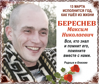 берестнев