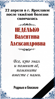 Неделько 